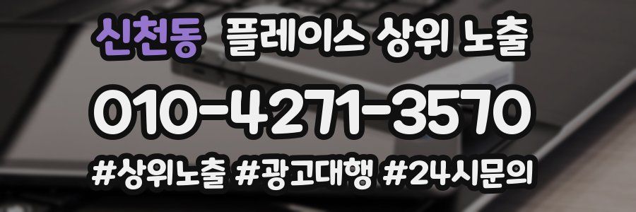 신천동 플레이스 상위 노출