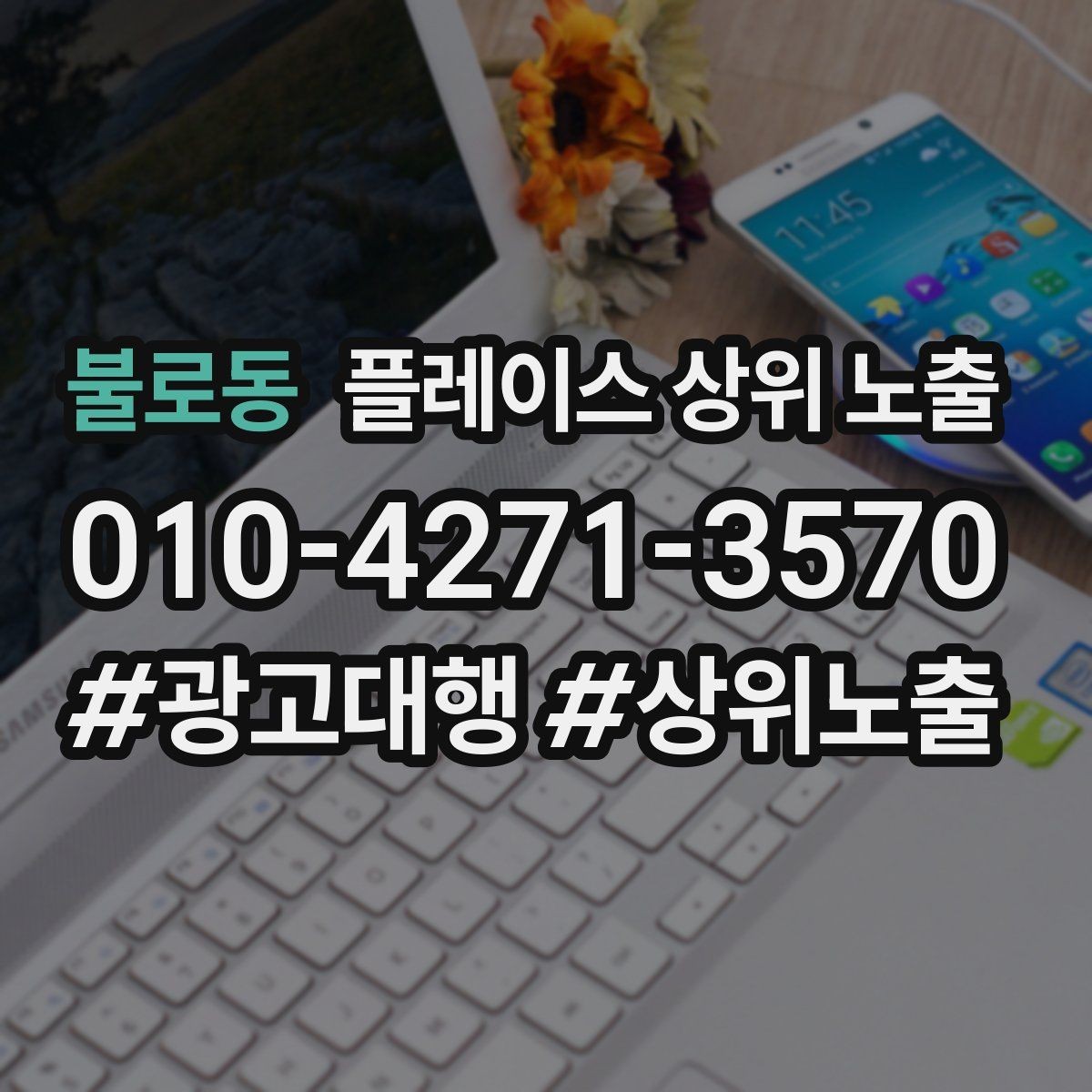 불로동 플레이스 상위 노출 톡톡 응대 속도가 중요한 이유