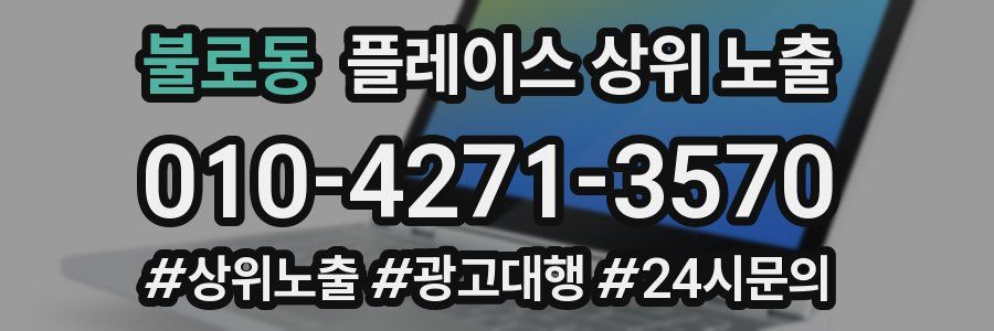 불로동 플레이스 상위 노출