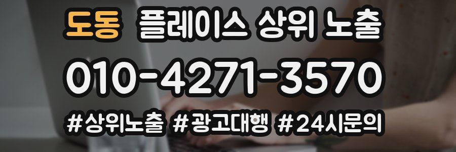 도동 플레이스 상위 노출
