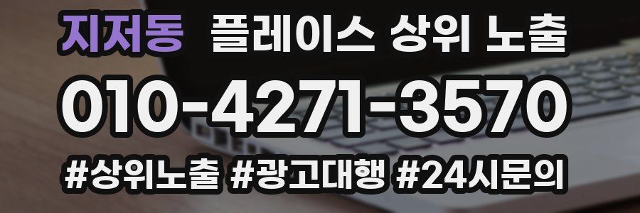 지저동 플레이스 상위 노출