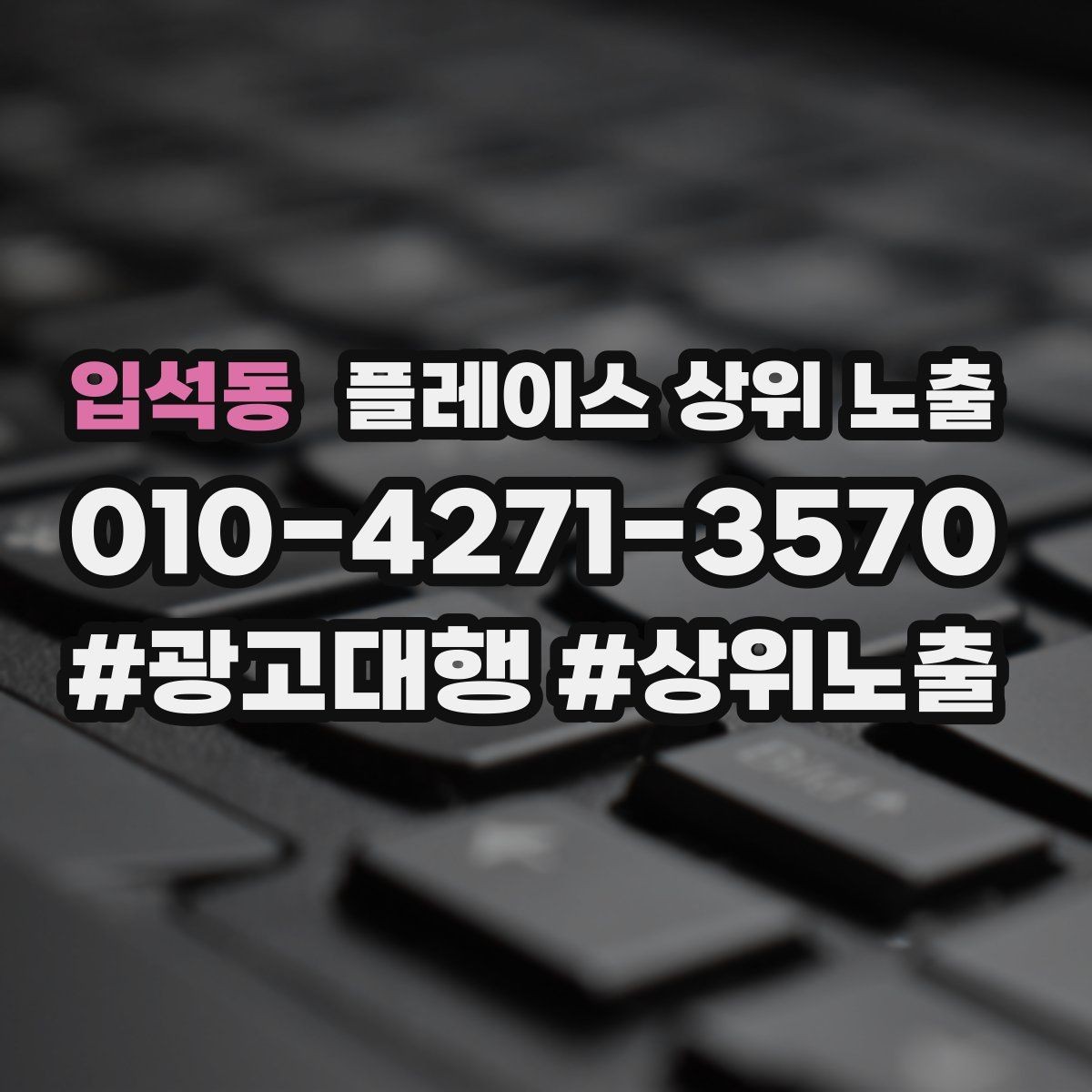 입석동 플레이스 상위 노출 테스트확대 순서로 안정적으로 키우기