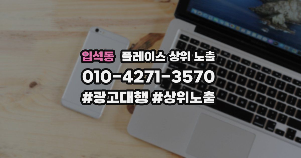 입석동 플레이스 상위 노출