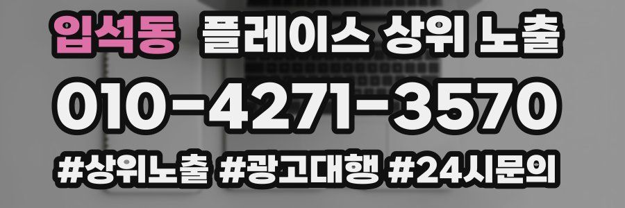 입석동 플레이스 상위 노출