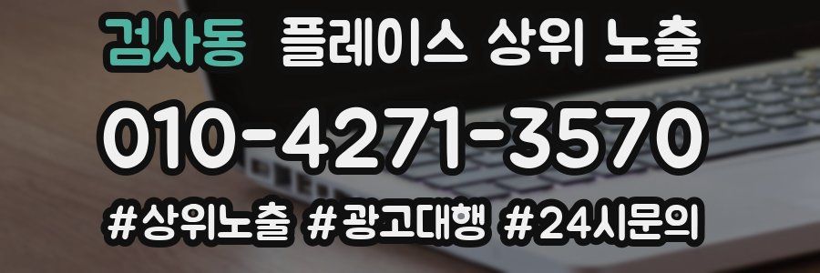 검사동 플레이스 상위 노출