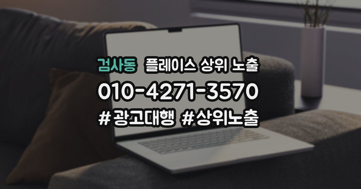 검사동 플레이스 상위 노출