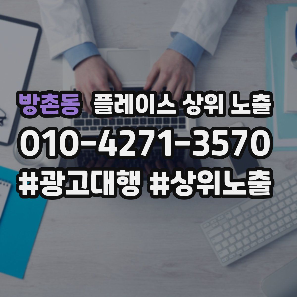 방촌동 플레이스 상위 노출