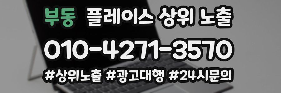 부동 플레이스 상위 노출