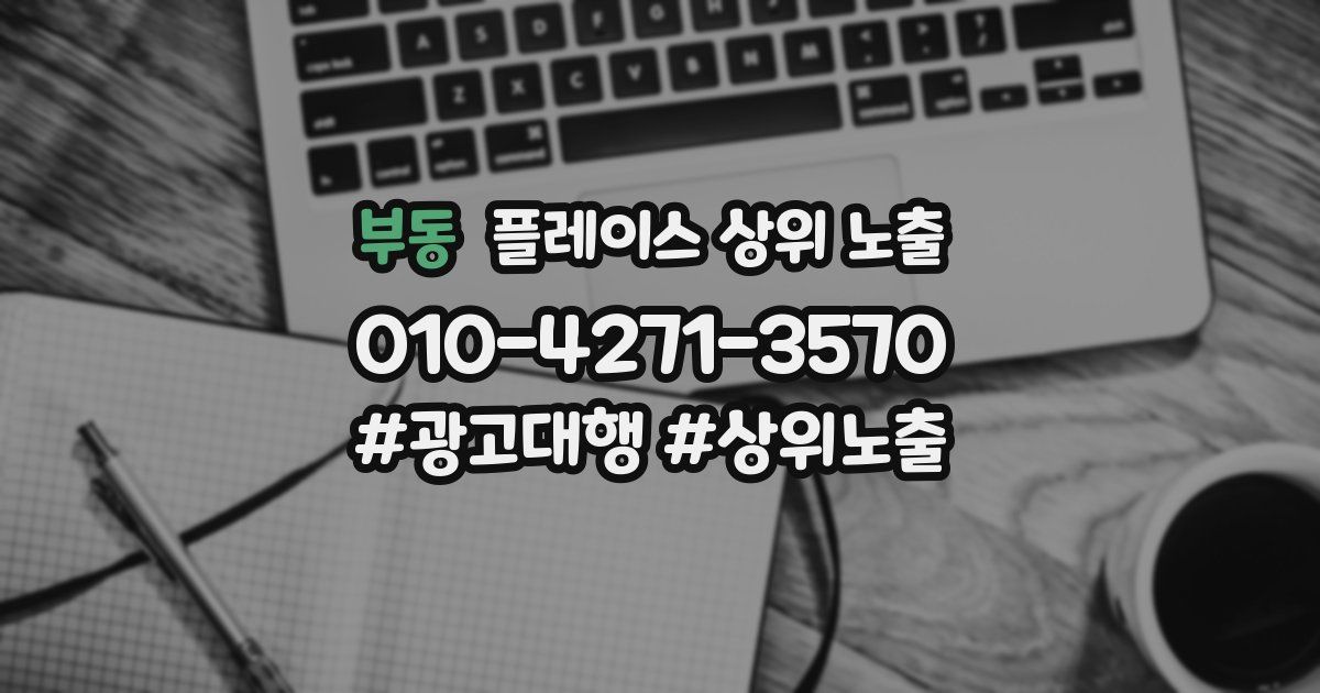 부동 플레이스 상위 노출