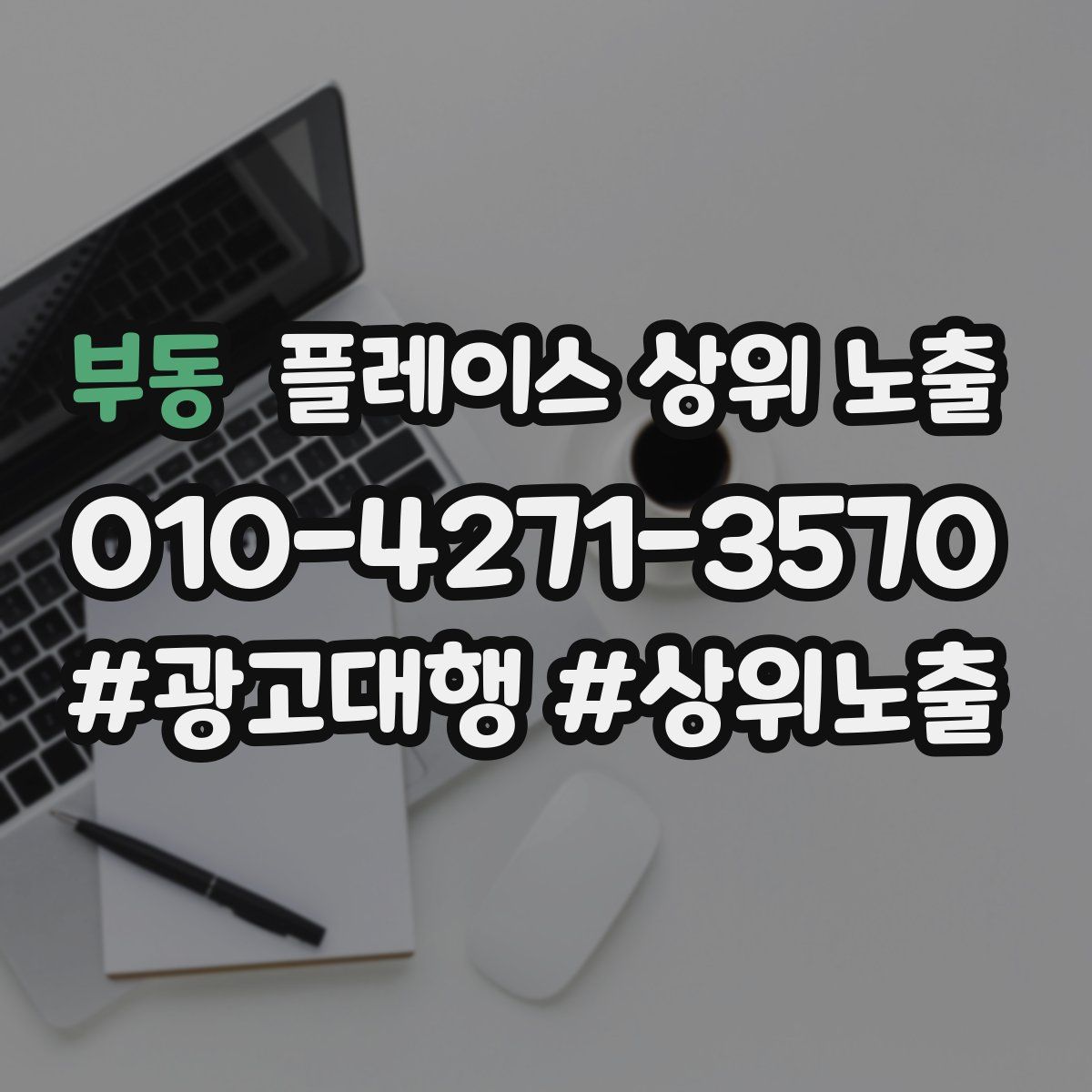 부동 플레이스 상위 노출