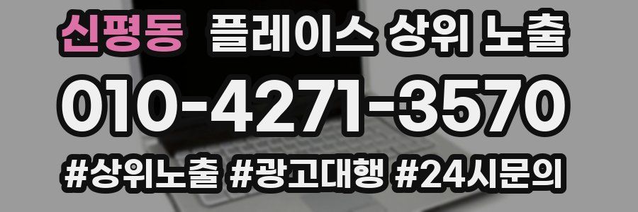 신평동 플레이스 상위 노출