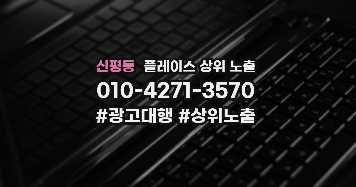 신평동 플레이스 상위 노출