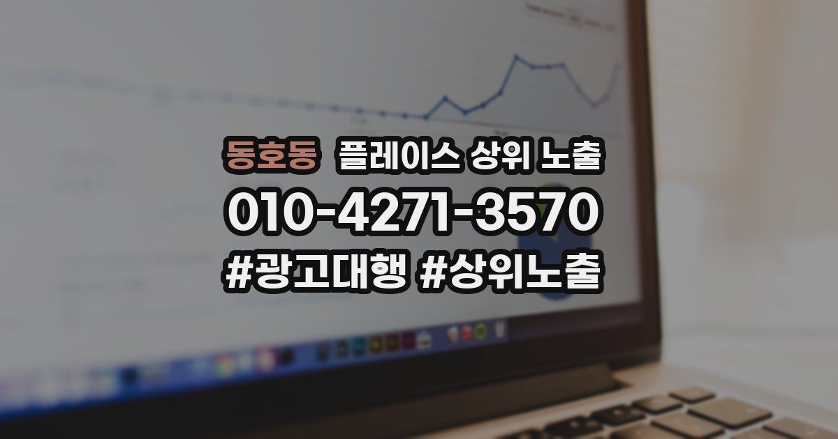동호동 플레이스 상위 노출