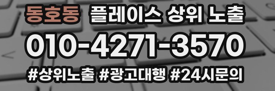 동호동 플레이스 상위 노출