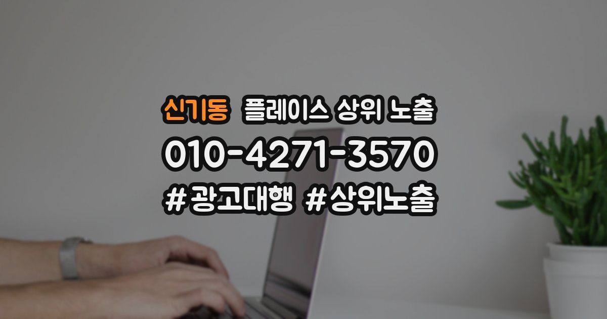 신기동 플레이스 상위 노출