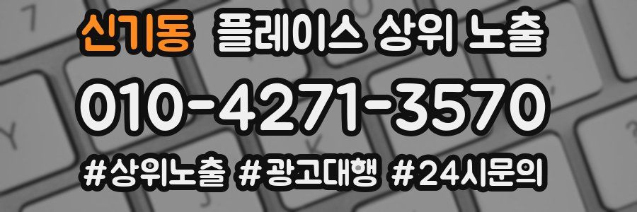 신기동 플레이스 상위 노출