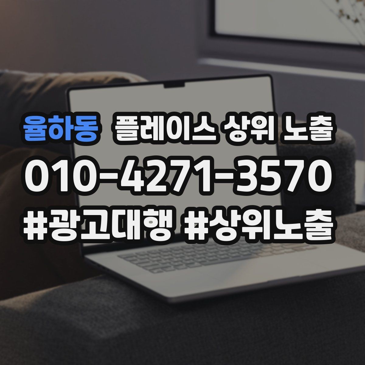 율하동 플레이스 상위 노출 미용 뷰티는 과정 설명이 신뢰를 만든다
