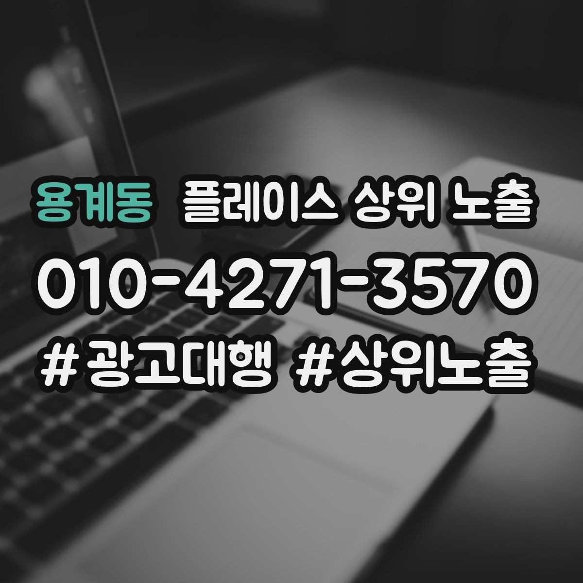 용계동 플레이스 상위 노출 리뷰가 적어도 신뢰를 만드는 방법