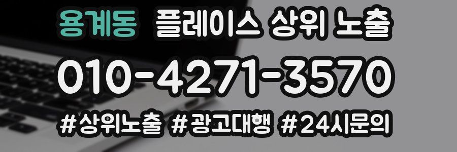 용계동 플레이스 상위 노출