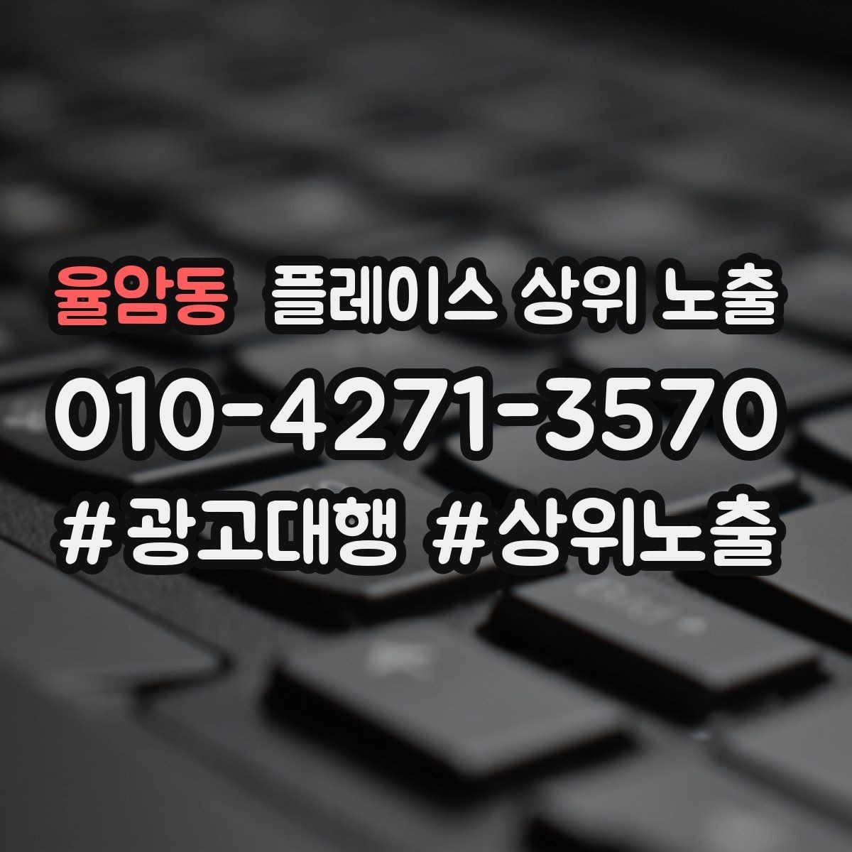 율암동 플레이스 상위 노출 소개글 첫 문장부터 바꾸는 방법