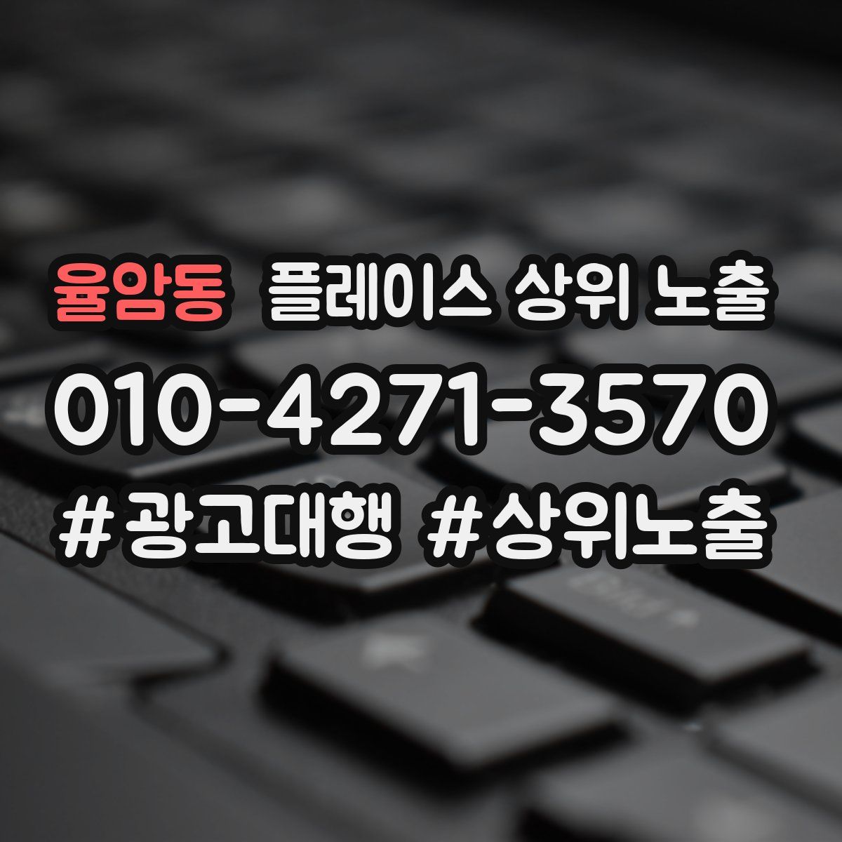 율암동 플레이스 상위 노출