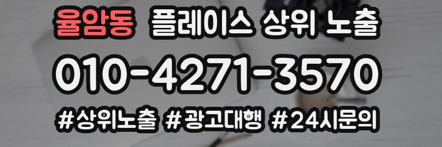율암동 플레이스 상위 노출