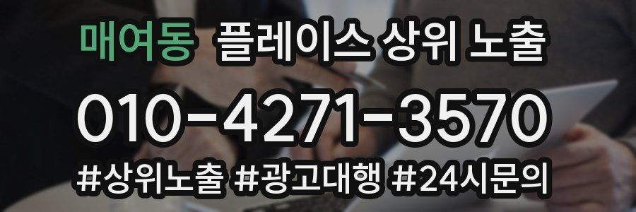 매여동 플레이스 상위 노출