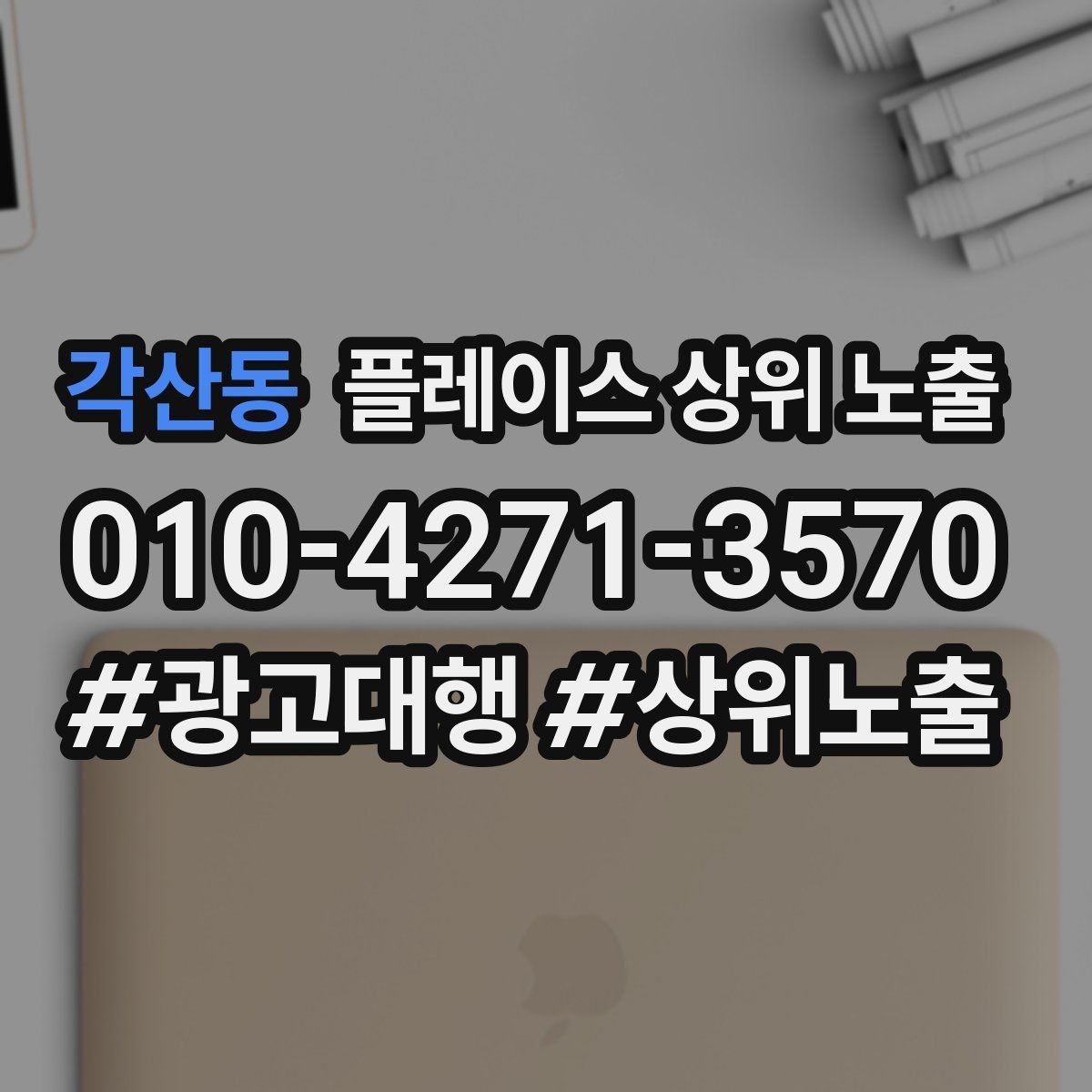 각산동 플레이스 상위 노출 최저가 대신 신뢰를 주는 문구