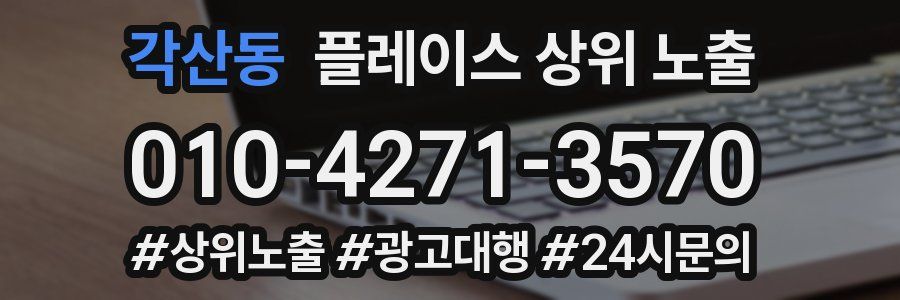 각산동 플레이스 상위 노출