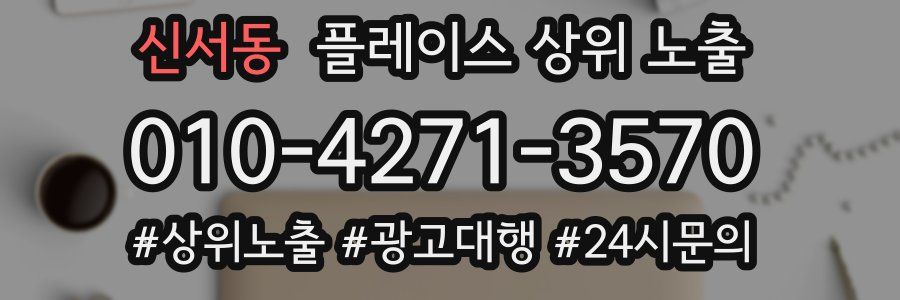 신서동 플레이스 상위 노출
