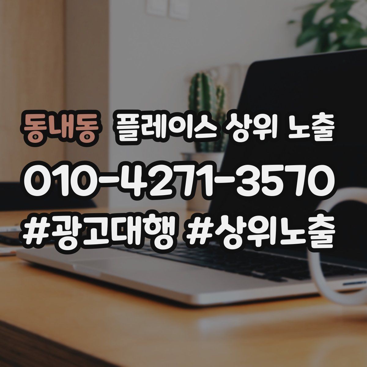 동내동 플레이스 상위 노출 자연스러운 키워드 배치로 신뢰를 높이는 법