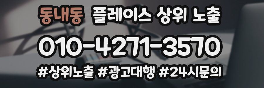 동내동 플레이스 상위 노출