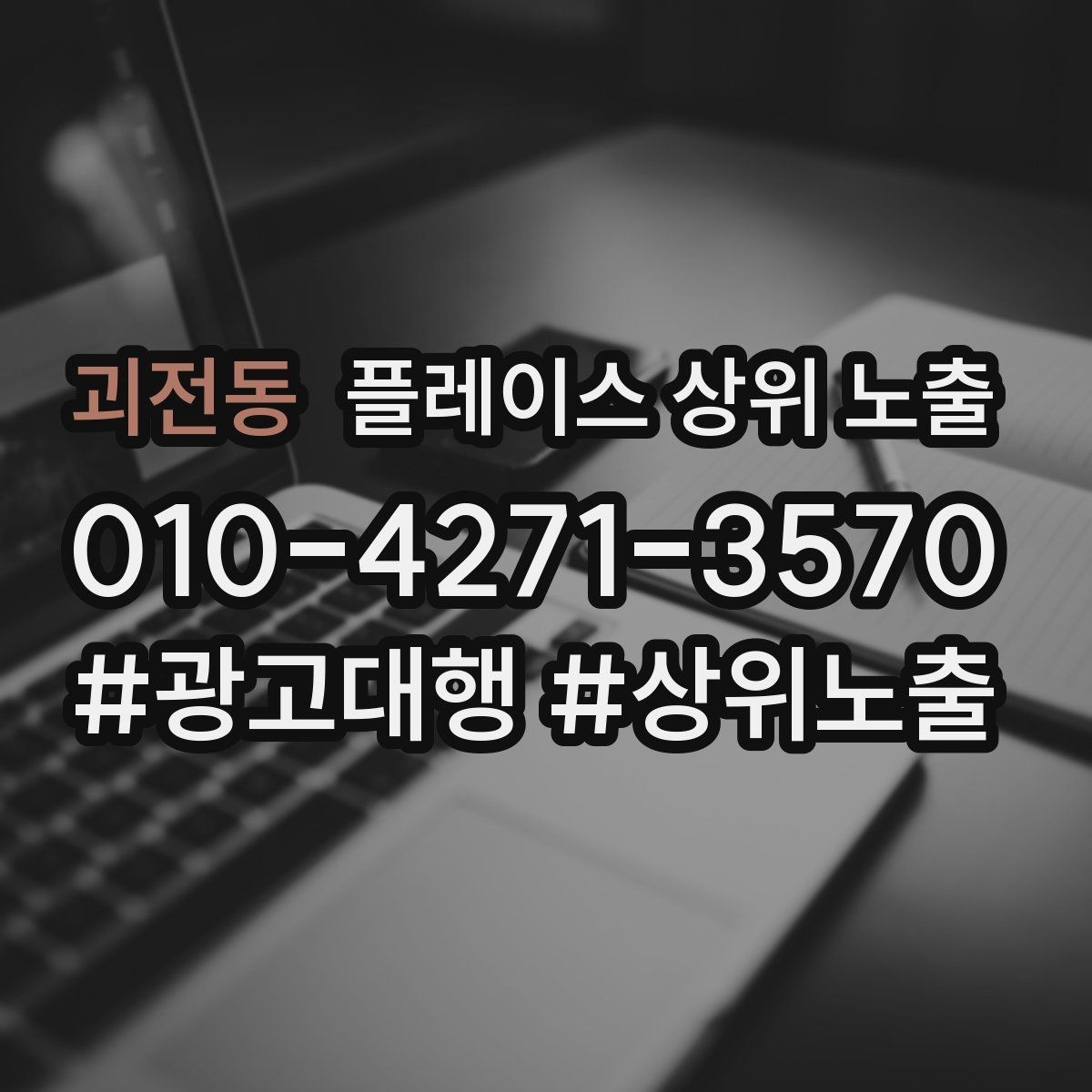 괴전동 플레이스 상위 노출 가격 문의를 줄이는 설명문 구성