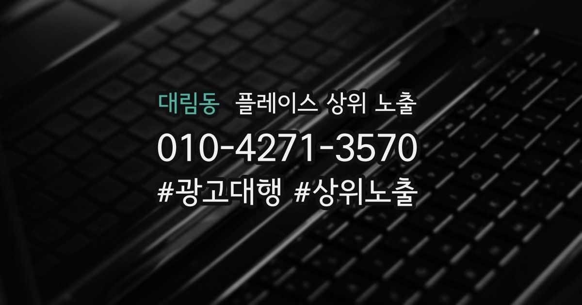 대림동 플레이스 상위 노출
