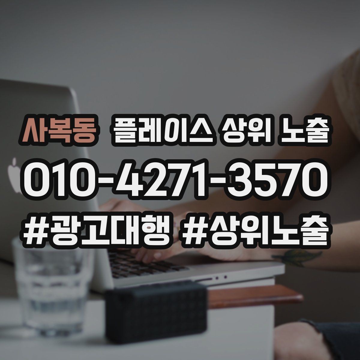 사복동 플레이스 상위 노출 위치 설명을 글로 잘 쓰는 3가지 공식