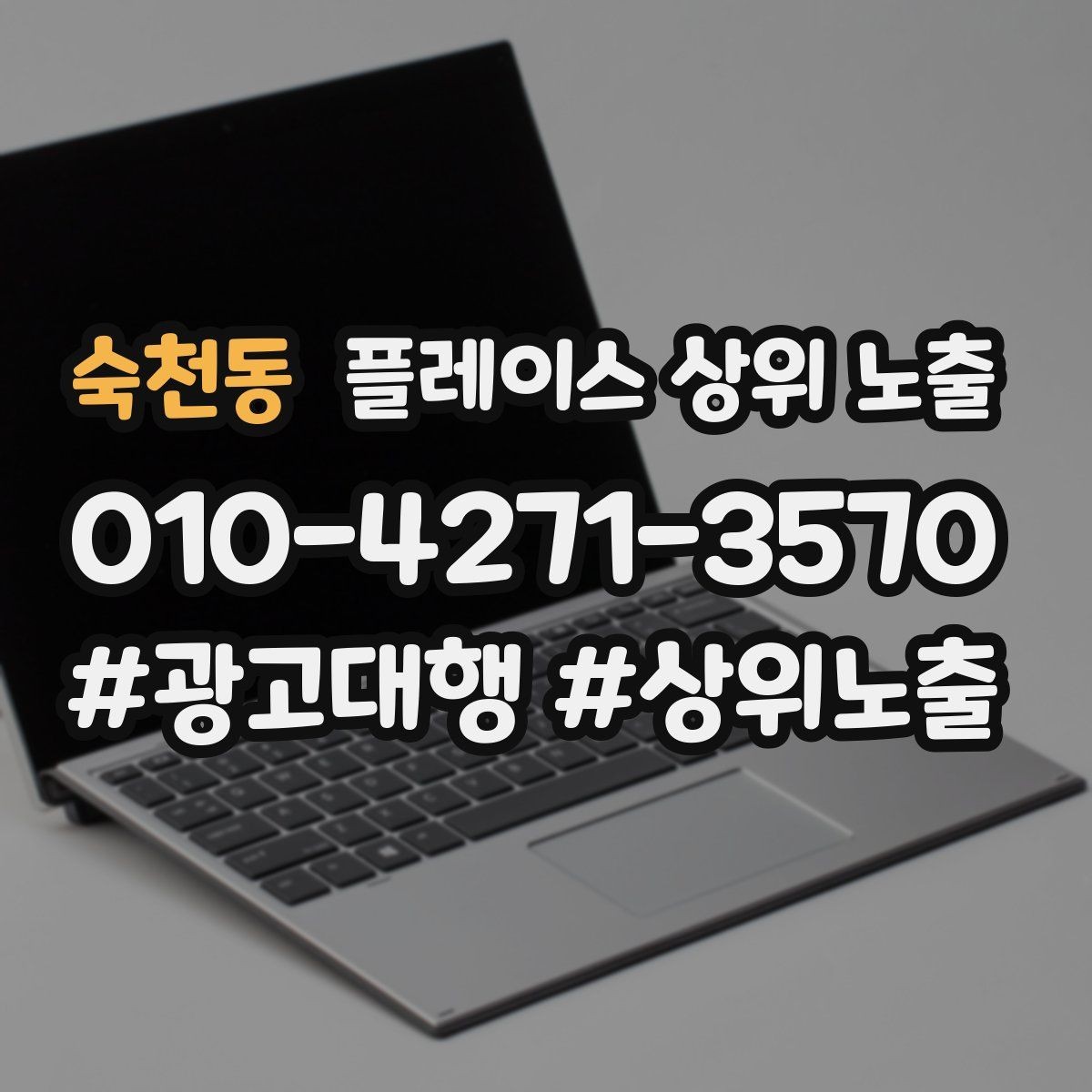 숙천동 플레이스 상위 노출 가능/불가능 기준을 적는 팁