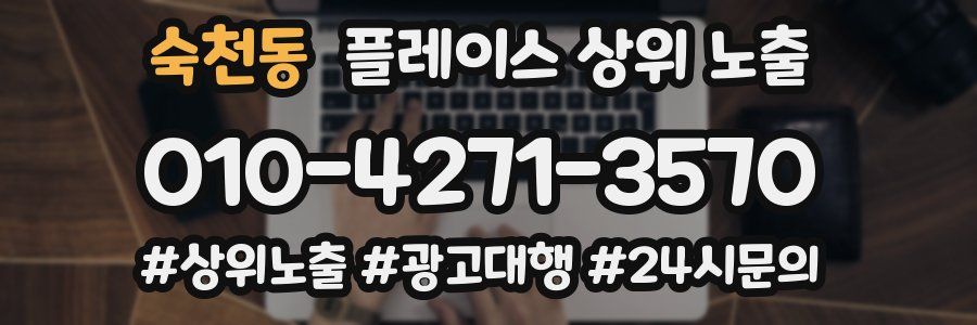 숙천동 플레이스 상위 노출