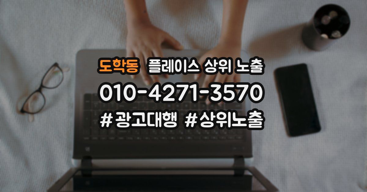 도학동 플레이스 상위 노출