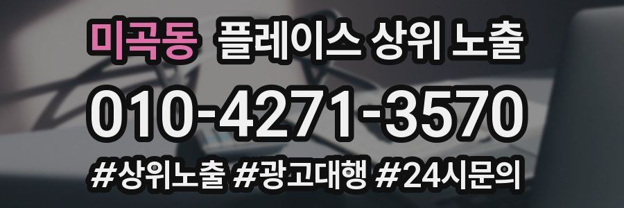미곡동 플레이스 상위 노출