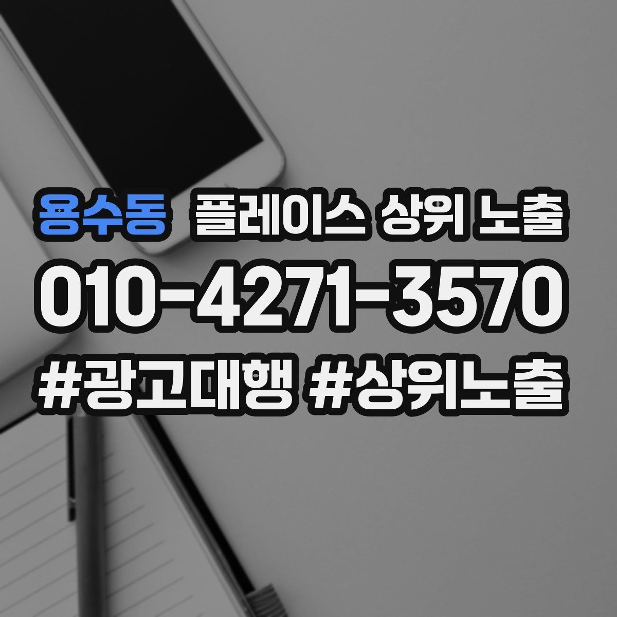 용수동 플레이스 상위 노출 차별점이 약해도 설득되는 포지셔닝