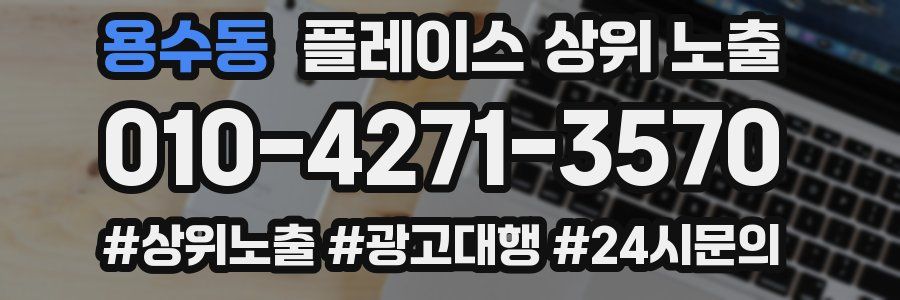 용수동 플레이스 상위 노출