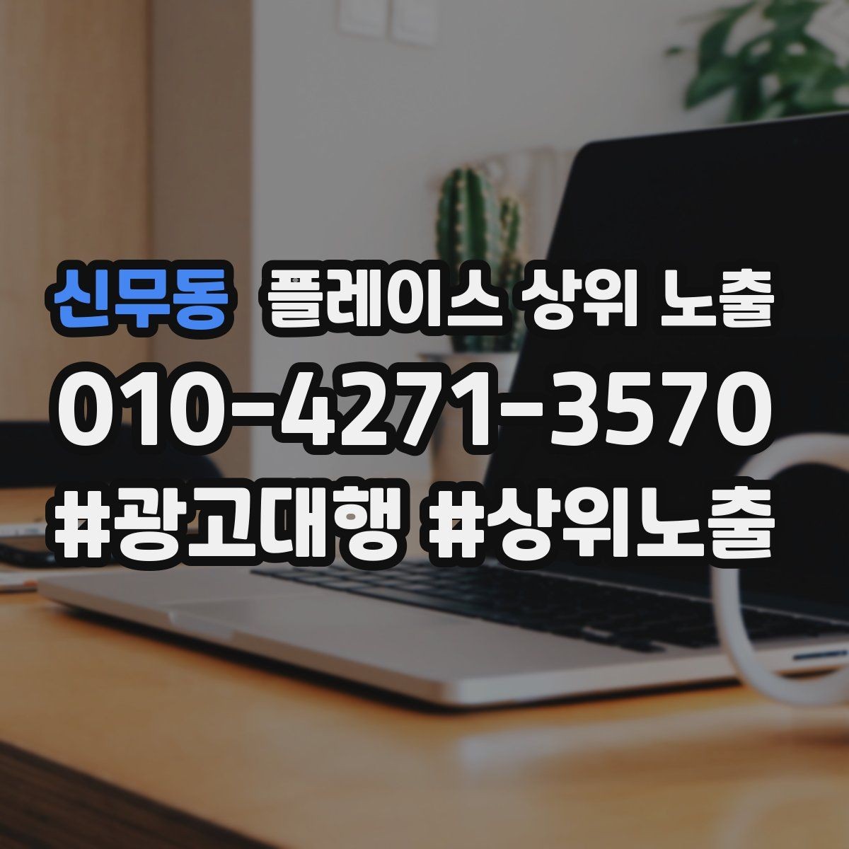 신무동 플레이스 상위 노출 노출이 흔들릴 때 원인부터 정리