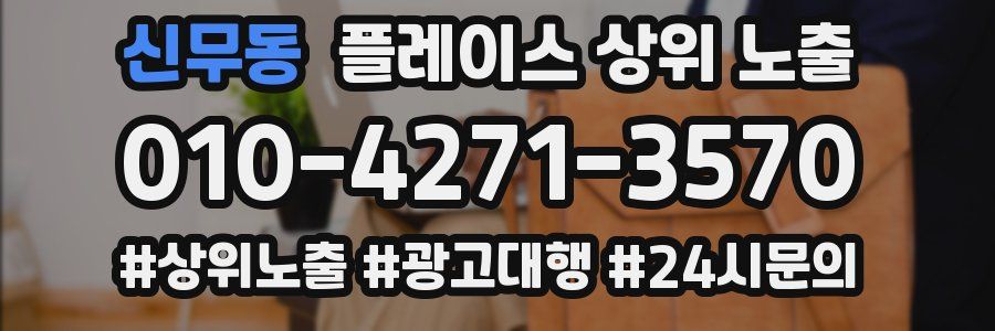 신무동 플레이스 상위 노출
