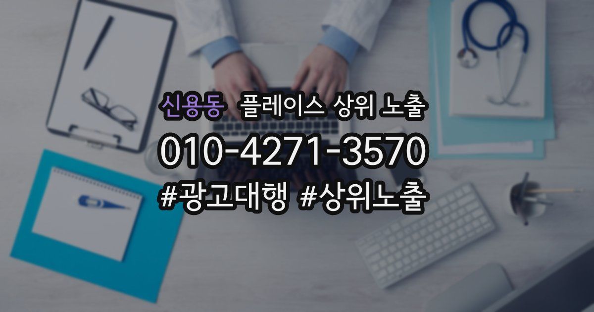 신용동 플레이스 상위 노출
