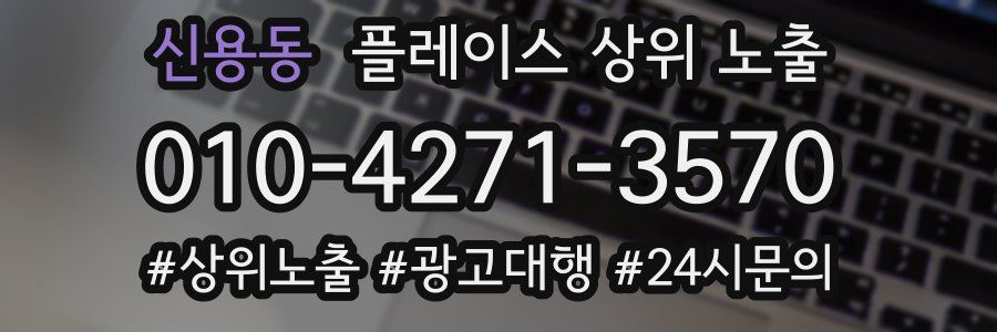 신용동 플레이스 상위 노출