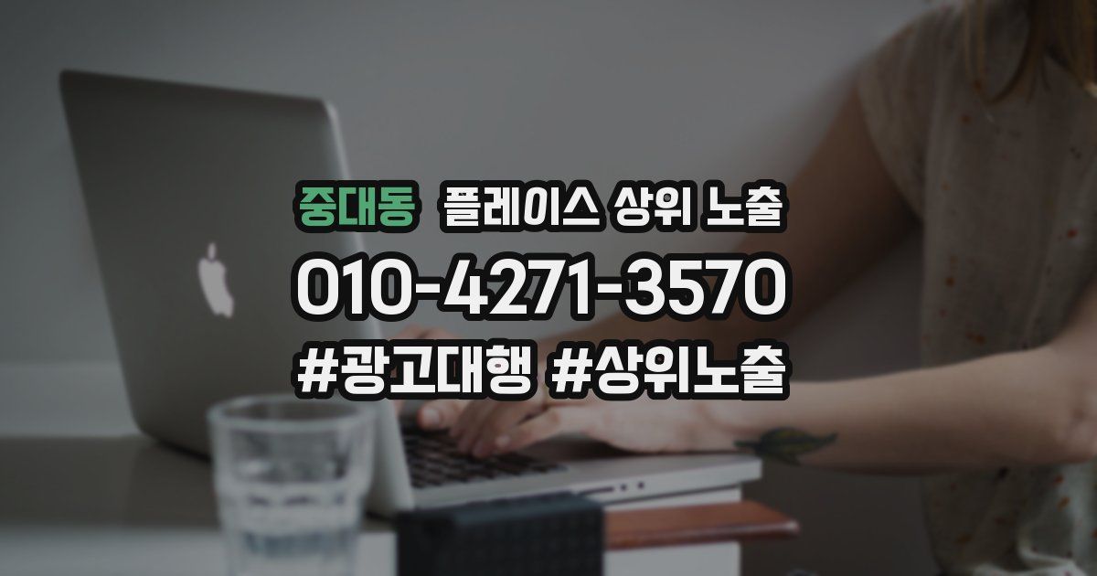 중대동 플레이스 상위 노출