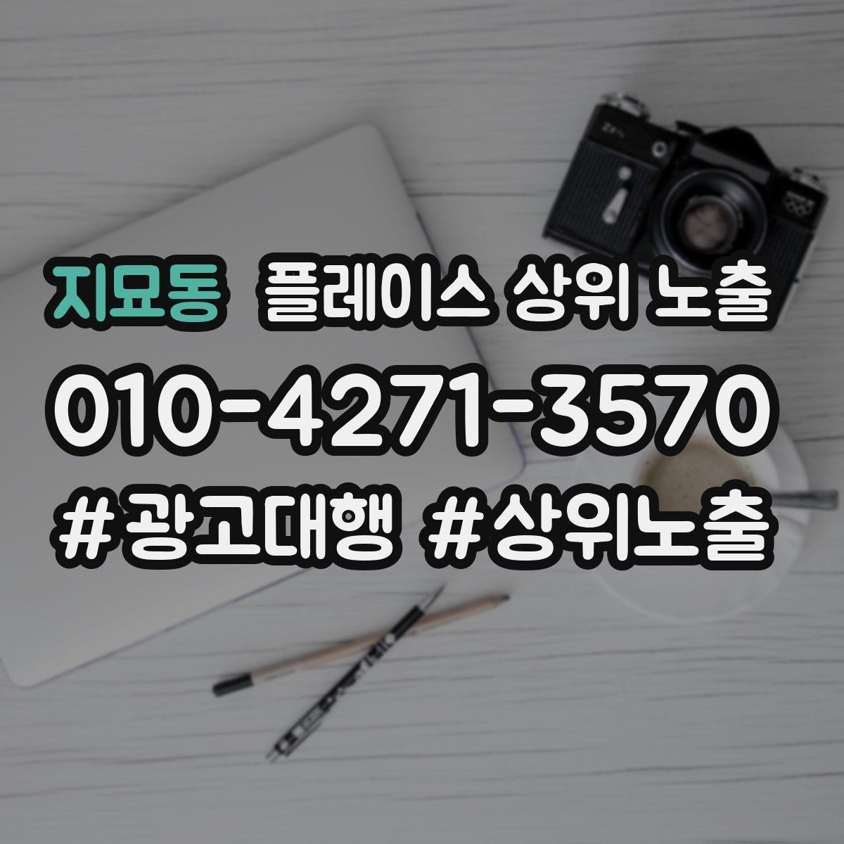 지묘동 플레이스 상위 노출 악성 리뷰 대응을 깔끔하게 하는 방법