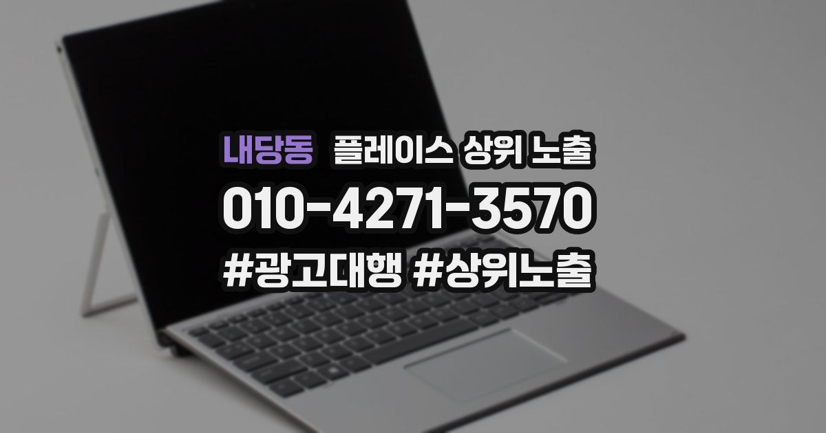 내당동 플레이스 상위 노출