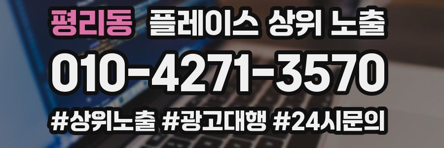평리동 플레이스 상위 노출