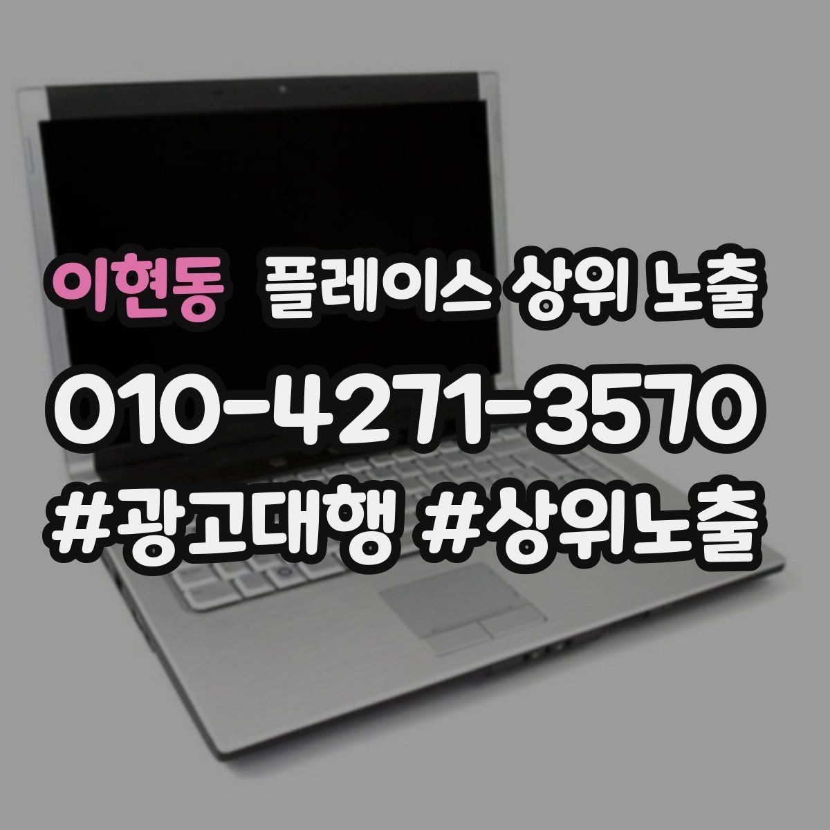 이현동 플레이스 상위 노출 가격 문의를 줄이는 설명문 구성